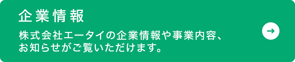 企業情報