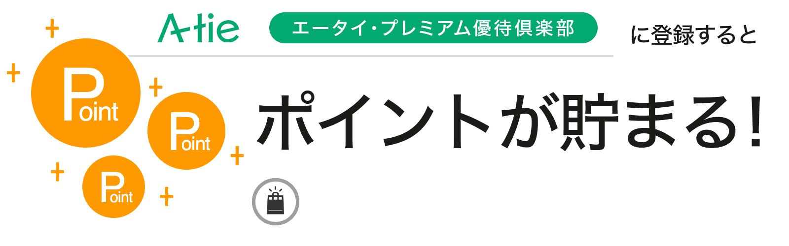 エータイ・プレミアム優待倶楽部に入会するとポイントが貯まる