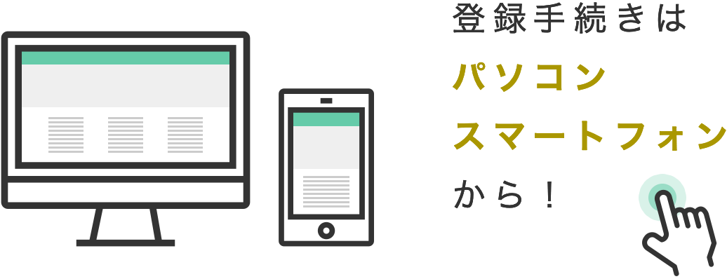 登録手続きはパソコン・スマートフォンから！